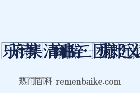 乐府诗集·清商曲辞二·团扇郎近义词是什么意思的图片